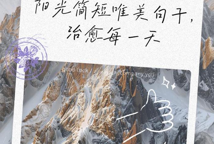 生活充满阳光的句子句句精辟 - 生活充满阳光的文案