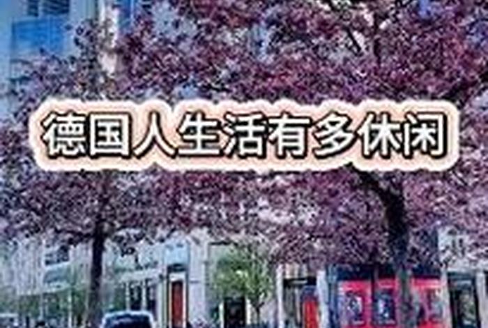 德国人的生活状态、德国人的生活状态是什么 德国人的生活状态、德国人的生活状态是什么