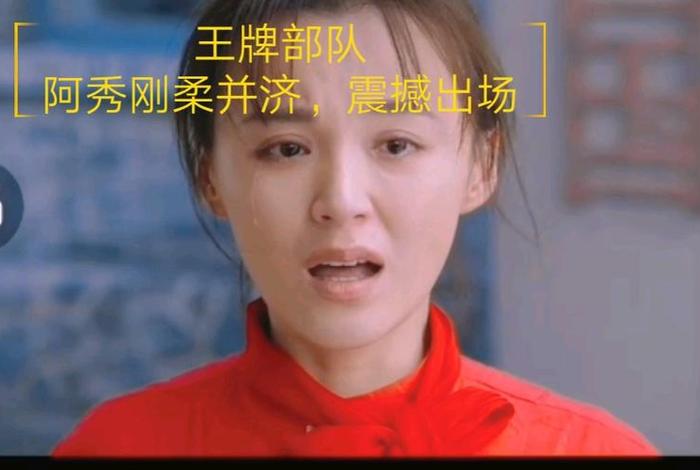 王牌部队阿秀生活的真实处境、王牌部队的原型 王牌部队阿秀生活的真实处境、王牌部队的原型