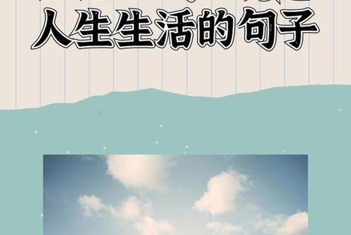 简单生活说说(短短一句,说透人生) 简单生活说说(短短一句,说透人生)