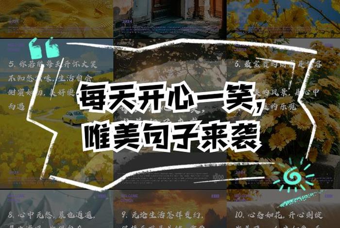 开心快乐的生活句子、开心快乐的生活说说