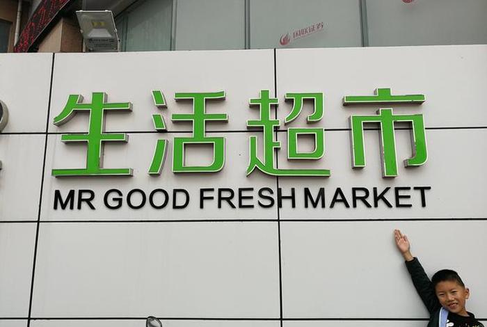 生活市集英文、生活超市英文