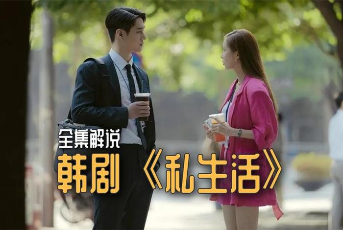 私生活韩剧讲解视频、私生活韩剧讲解视频免费观看 私生活韩剧讲解视频、私生活韩剧讲解视频免费观看