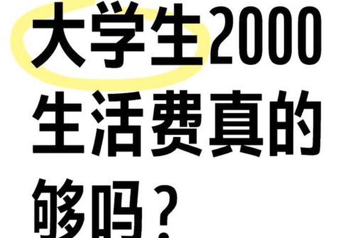 大学生活费2000(大学生活费2000元) 大学生活费2000(大学生活费2000元)