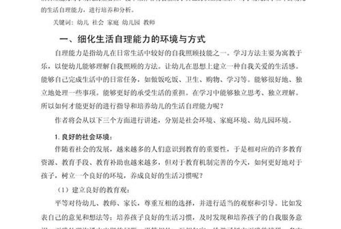 幼儿生活能力培养、幼儿生活能力培养的研究论文 幼儿生活能力培养、幼儿生活能力培养的研究论文