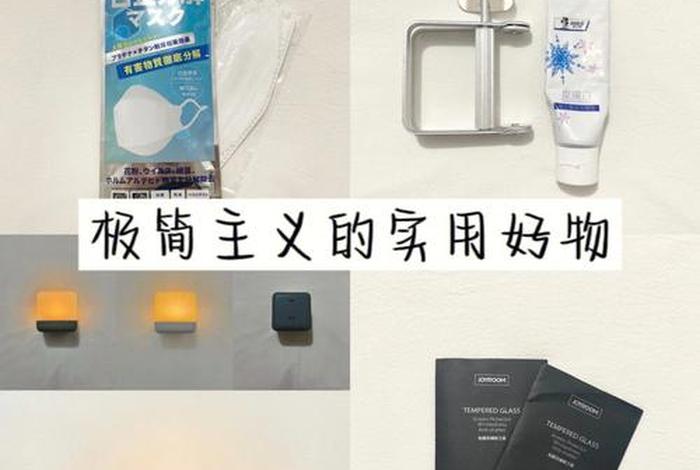 极简主义生活最少物品；极简主义生活最少物品是什么