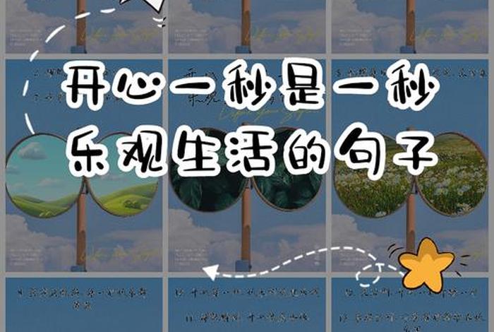 开心快乐无忧无虑的生活，开心快乐无忧无虑的生活句子