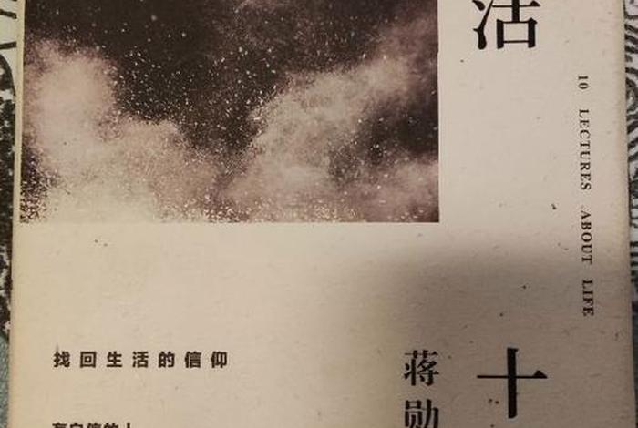 生活十讲、生活十讲蒋勋免费阅读