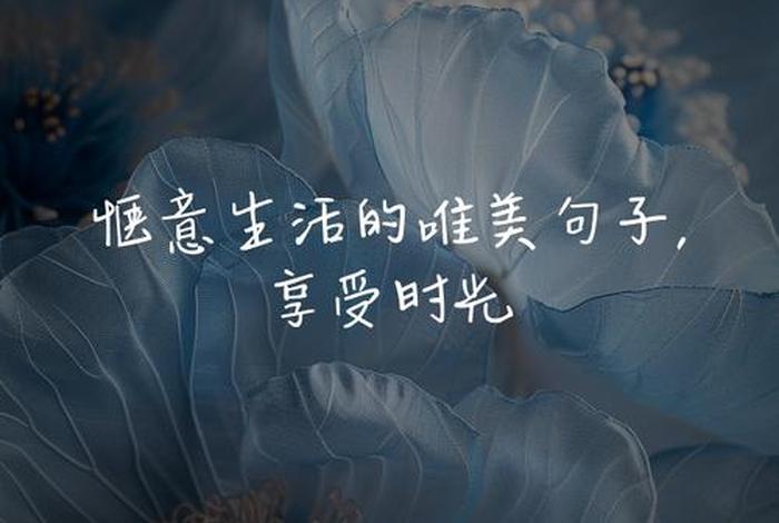 描写惬意生活的优美句子 - 形容生活惬意的句子 惬意生活的唯美句子