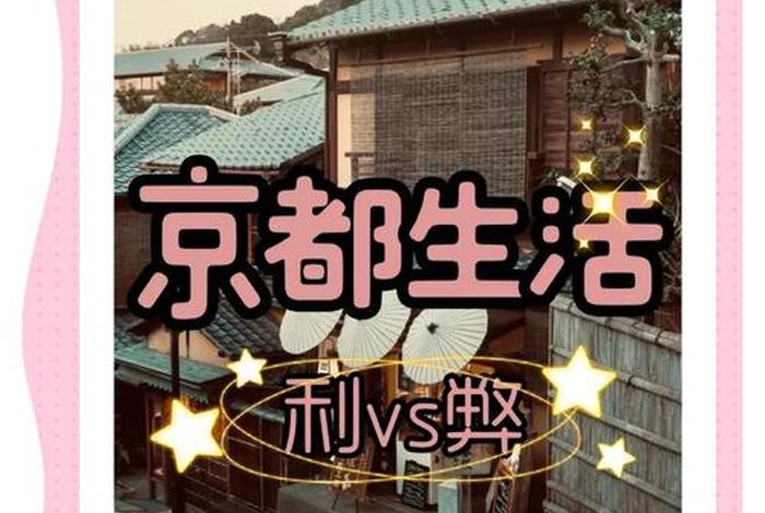 京都生活小说,京都的生活 京都生活小说,京都的生活