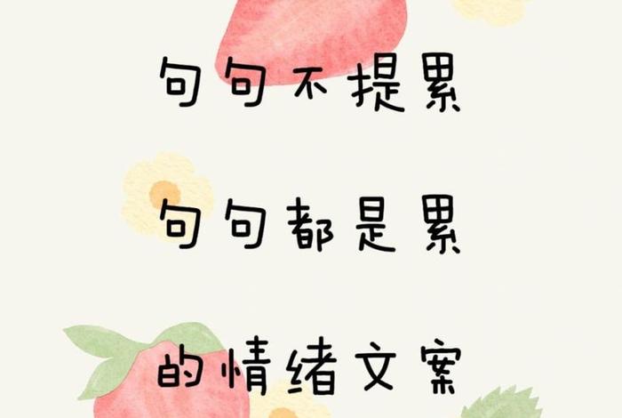 生活累的文案怎么写;生活累的文案怎么写吸引人 生活累的文案怎么写;生活累的文案怎么写吸引人