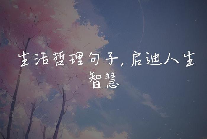 生活与智慧短句、生活智慧短句子 生活与智慧短句、生活智慧短句子