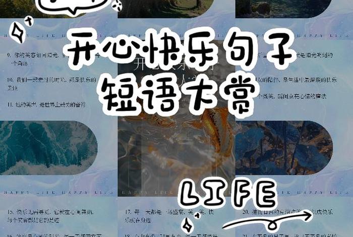 幸福快乐的生活句子、幸福快乐生活感悟句子 幸福快乐的生活句子、幸福快乐生活感悟句子