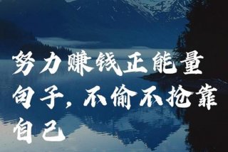 为了生活努力奋斗挣钱的句子 - 为了生活努力拼搏的短句