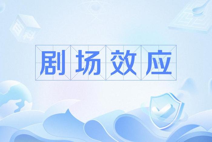 生活剧场式的荒诞,生活中的剧场效应 生活剧场式的荒诞,生活中的剧场效应