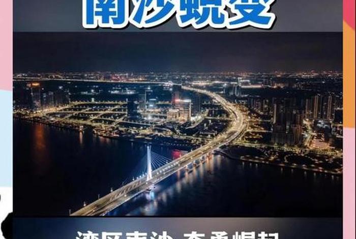 南沙生活分享；南沙区宣传视频