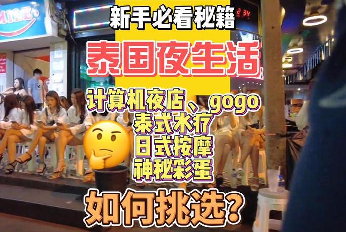 泰国夜生活消费高吗 泰国夜店贵吗
