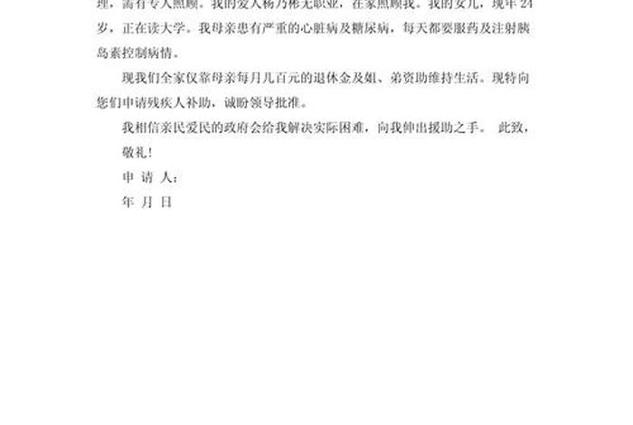 残疾人生活补贴申请书范文；残疾人生活补贴申请书范文大全