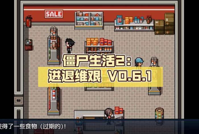 僵尸生活2进退维艰攻略 - 僵尸生活2进退维艰攻略贴吧