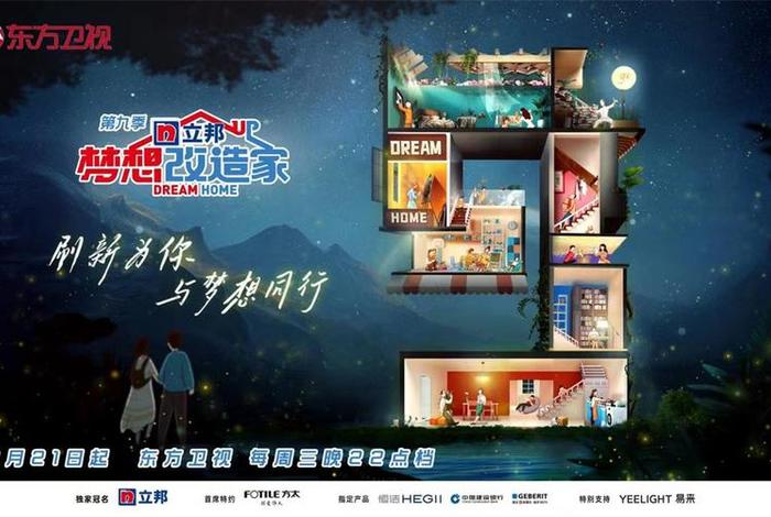 梦想改造家第九季;梦想改造家第九季 综艺 梦想改造家第九季;梦想改造家第九季 综艺