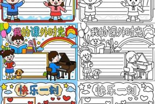 丰富课余生活手抄报简单又漂亮；丰富多彩的课余生活手抄报怎么画