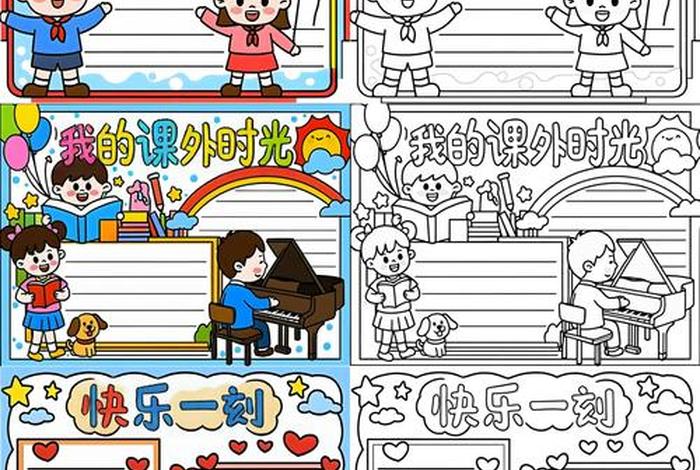 丰富课余生活手抄报简单又漂亮;丰富多彩的课余生活手抄报怎么画 丰富课余生活手抄报简单又漂亮;丰富多彩的课余生活手抄报怎么画