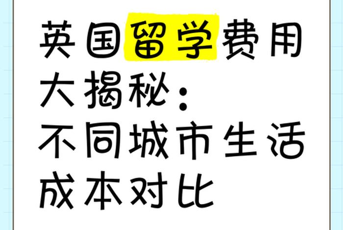 英国伦敦生活费用 伦敦一年生活费10w够吗