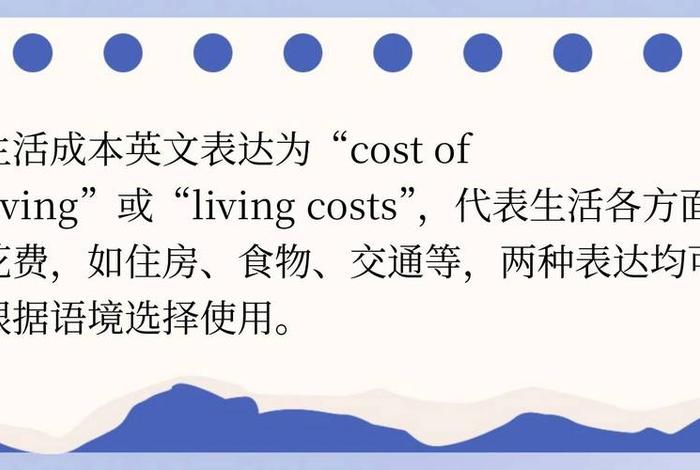 生活费英语有几种表达；生活费用用英语怎么说