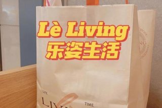 乐姿生活加盟费多少钱 乐姿生活总部是直营店吗