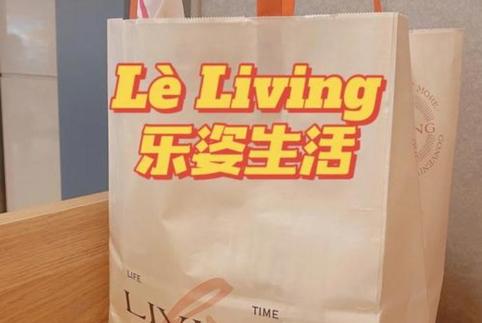 乐姿生活加盟费多少钱 乐姿生活总部是直营店吗 乐姿生活加盟费多少钱 乐姿生活总部是直营店吗