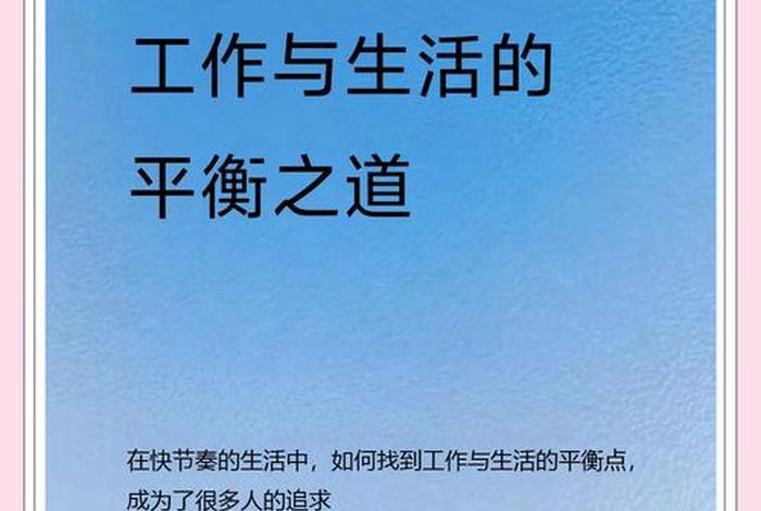 工作与生活的关系名言;工作和生活的名言 工作与生活的关系名言;工作和生活的名言