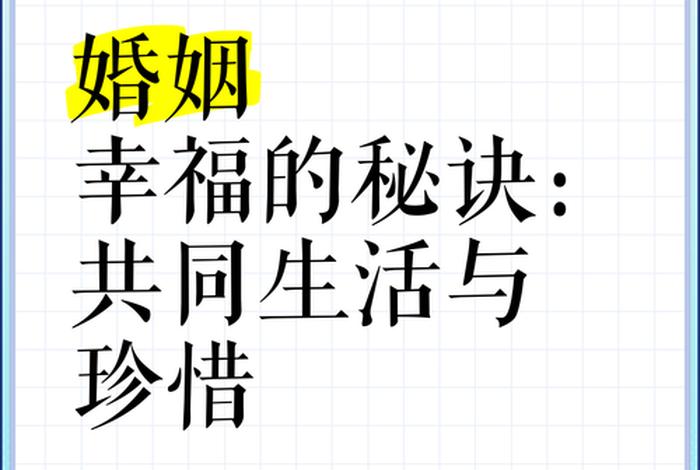 珍惜幸福生活还是爱惜幸福生活(爱惜幸福生活对吗) 珍惜幸福生活还是爱惜幸福生活(爱惜幸福生活对吗)
