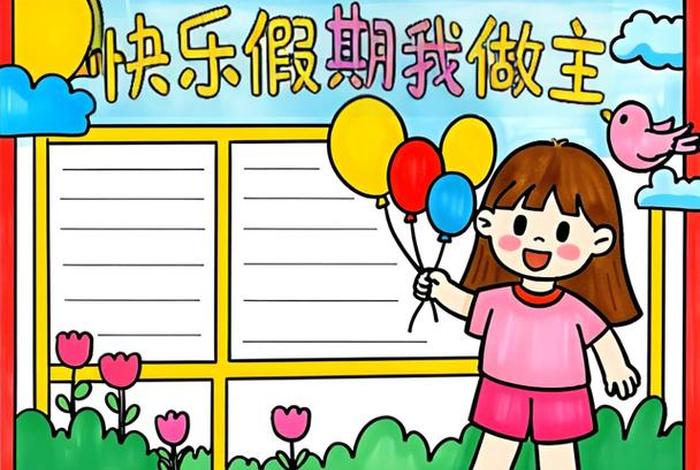 假期生活画报图片;假期生活绘画 简笔画 假期生活画报图片;假期生活绘画 简笔画