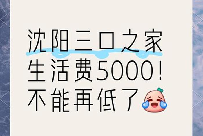 生活费2000一家三口 一家人生活费两千够吗