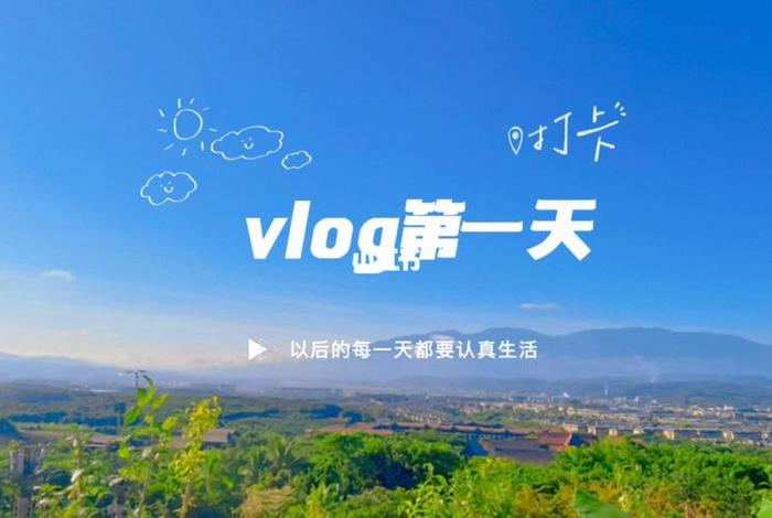 生活日常vlog - 生活日常vlog视频