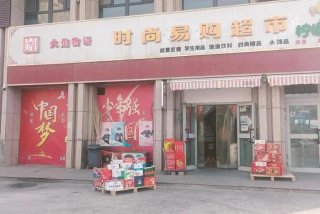 一品生活超市 - 一品生活超市门口照