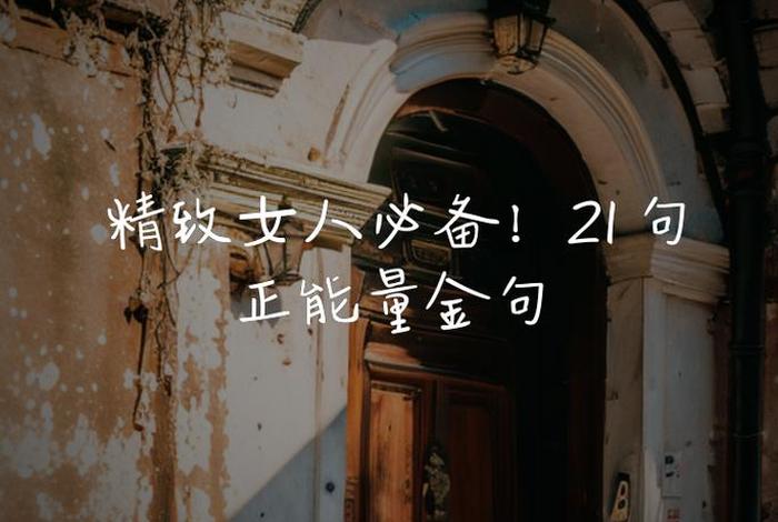 生活正能量的句子对女人来说;生活正能量一句话 生活正能量的句子对女人来说;生活正能量一句话