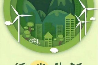 低碳生活是不是绿色生活了 - 低碳生活是一种绿色健康环保的生活方式