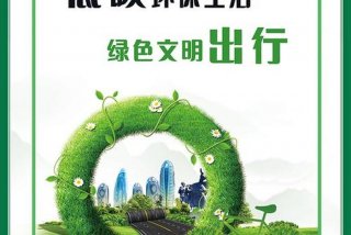 低碳生活绿色出行图片大全、低碳生活绿色出行是什么意思