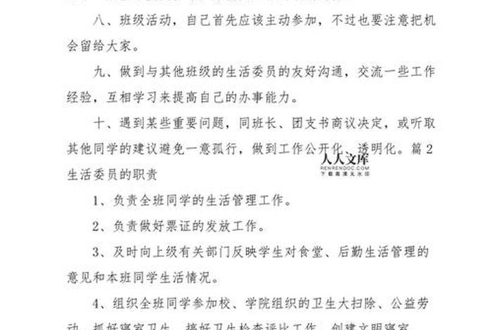 生活委员职责（生活委员职责描述）