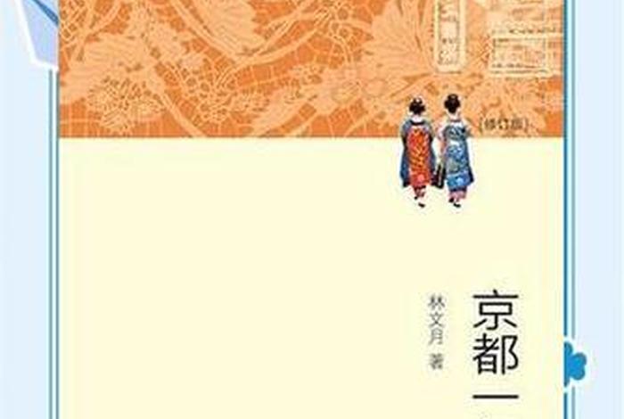 京都日常生活小说全文免费阅读,京都杂谈 京都日常生活小说全文免费阅读,京都杂谈