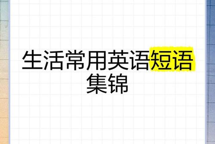 人们的生活英语短语(人们的生活方式用英语) 人们的生活英语短语(人们的生活方式用英语)