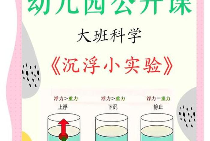 观察生活中的浮力现象小学科学；观察生活中的浮力现象小学科学课本教材教科版