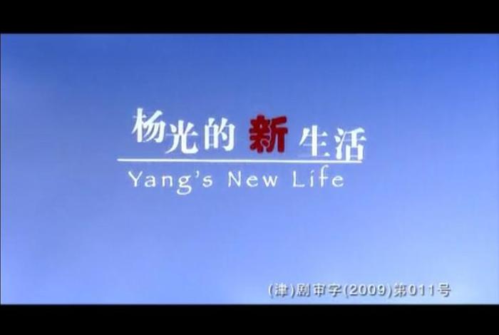 杨光的新生活完整版 杨光的新生活7部