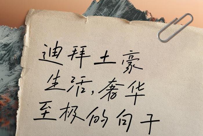 土豪的生活句子，土豪的生活句子有哪些