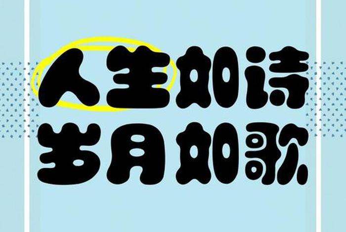 岁月如诗,生活如画(岁月如歌,生活如诗) 岁月如诗,生活如画(岁月如歌,生活如诗)