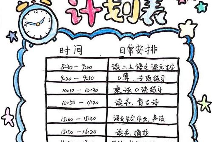 小学生生活计划表，小学生生活计划表二年级