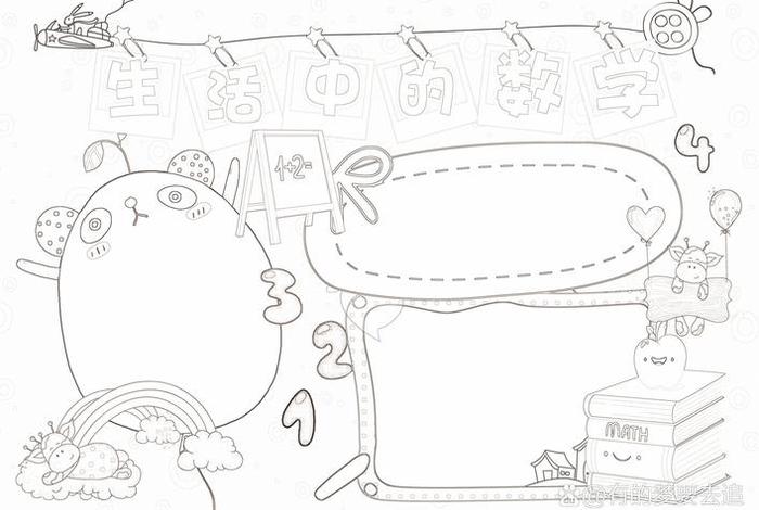 生活中的数学的手抄报 生活中的数学手抄报简笔画 生活中的数学的手抄报 生活中的数学手抄报简笔画