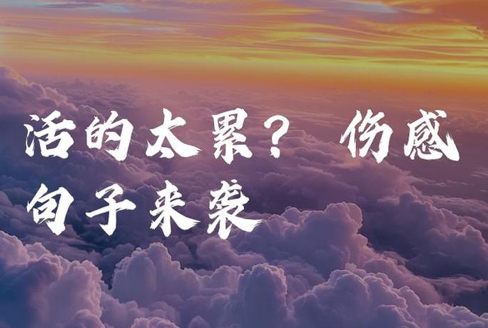 生活很累的霸气句子 生活很累的经典句子 人生感悟 生活很累的霸气句子 生活很累的经典句子 人生感悟