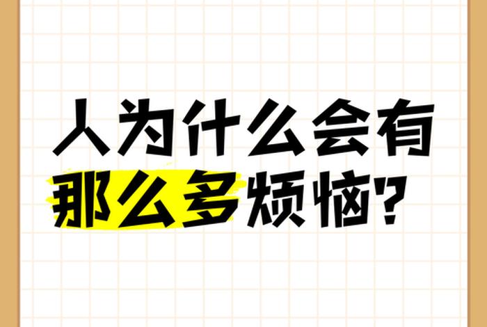 生活中的困惑与烦恼、生活中的困惑与烦恼有哪些 生活中的困惑与烦恼、生活中的困惑与烦恼有哪些